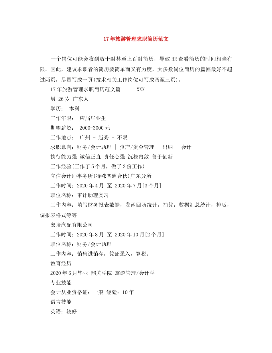 17年旅游管理求职简历范文_第1页