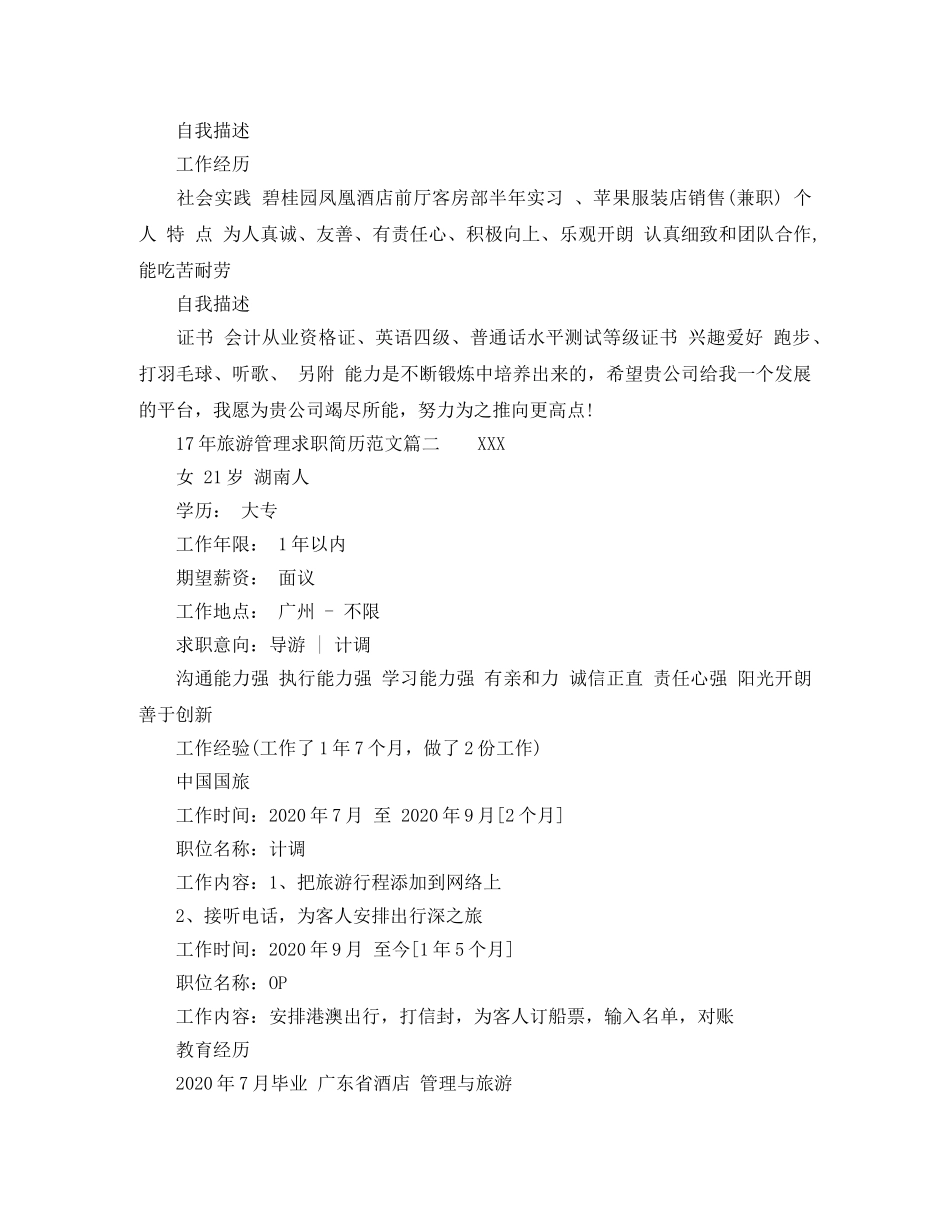 17年旅游管理求职简历范文_第2页