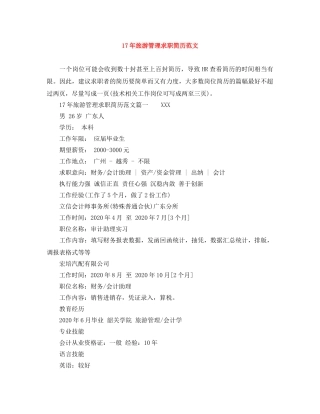 17年旅游管理求职简历范文