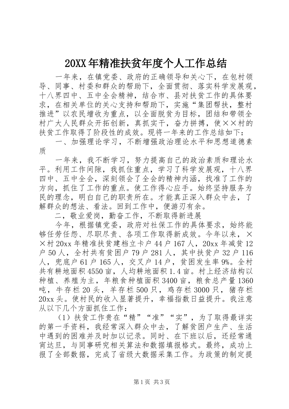 20XX年精准扶贫年度个人工作总结_第1页