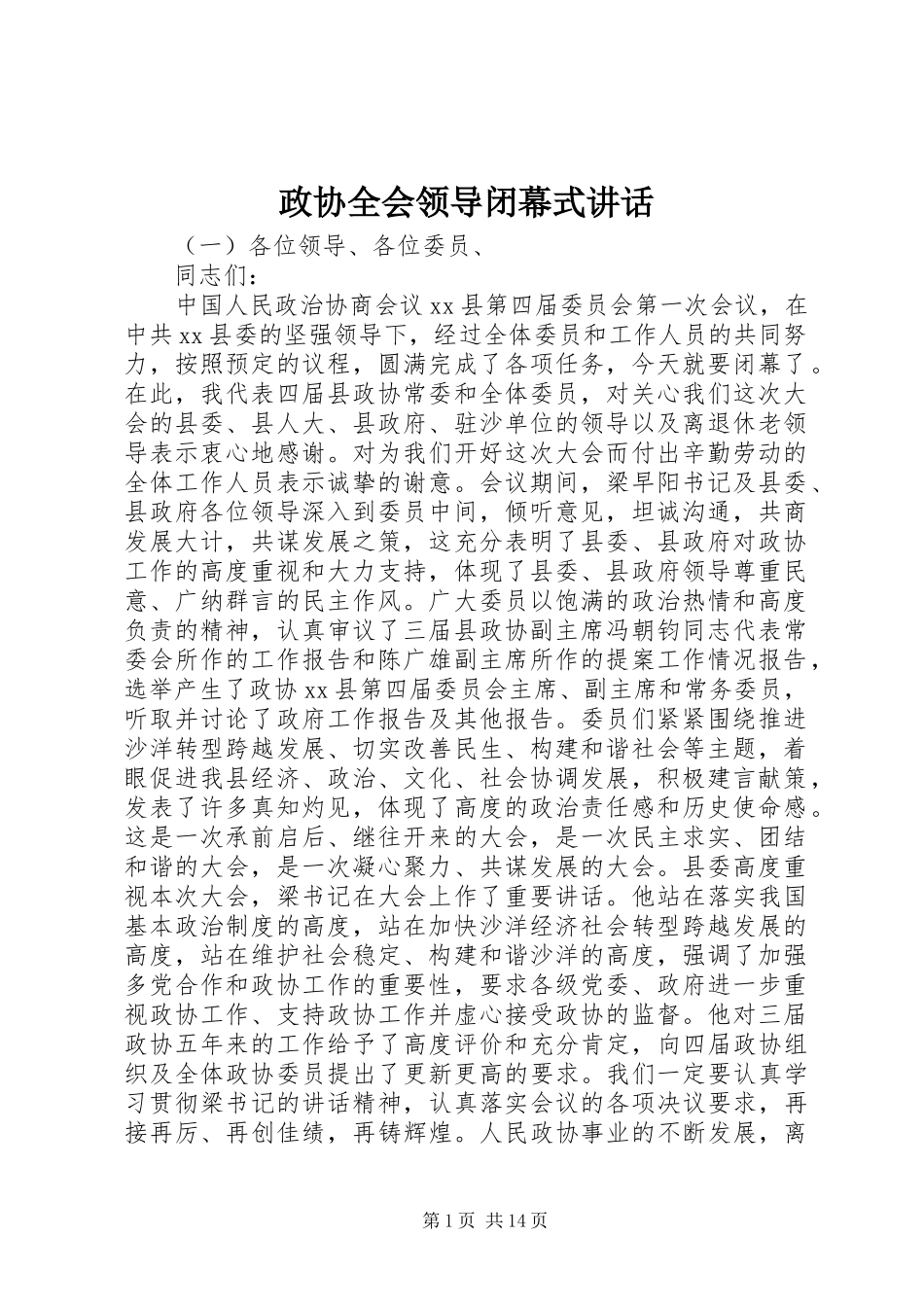 政协全会领导闭幕式讲话发言_第1页