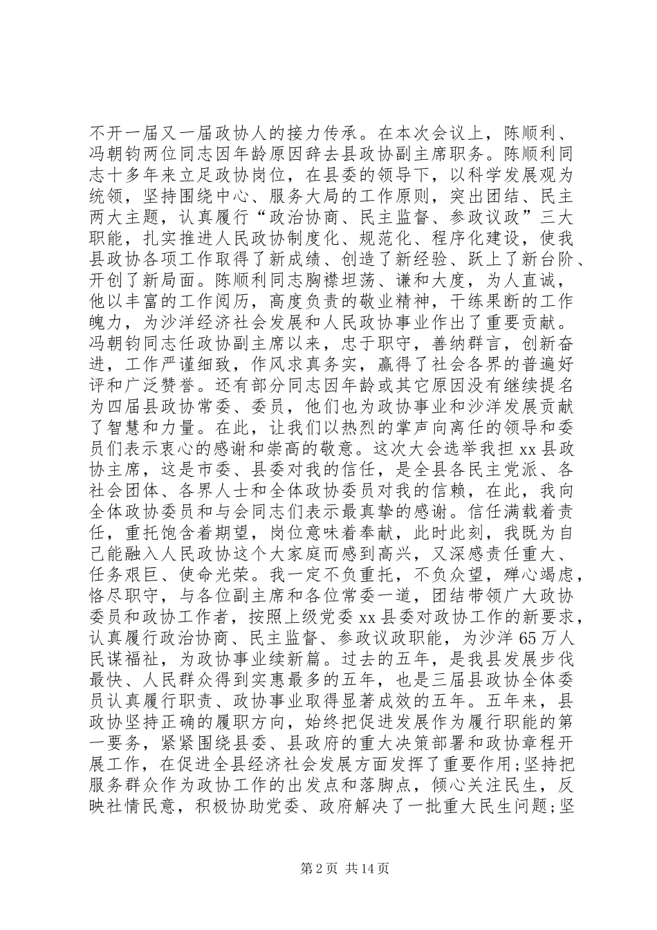 政协全会领导闭幕式讲话发言_第2页