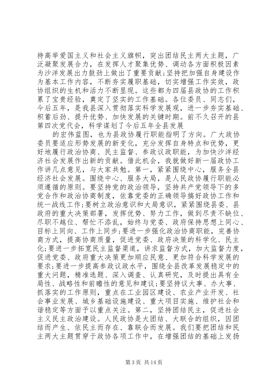 政协全会领导闭幕式讲话发言_第3页