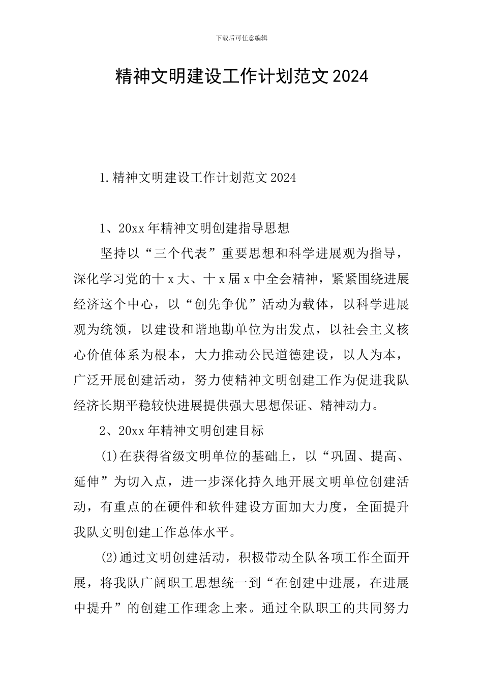 精神文明建设工作计划范文2024_第1页