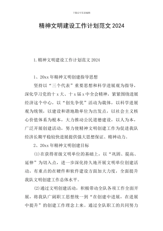 精神文明建设工作计划范文2024