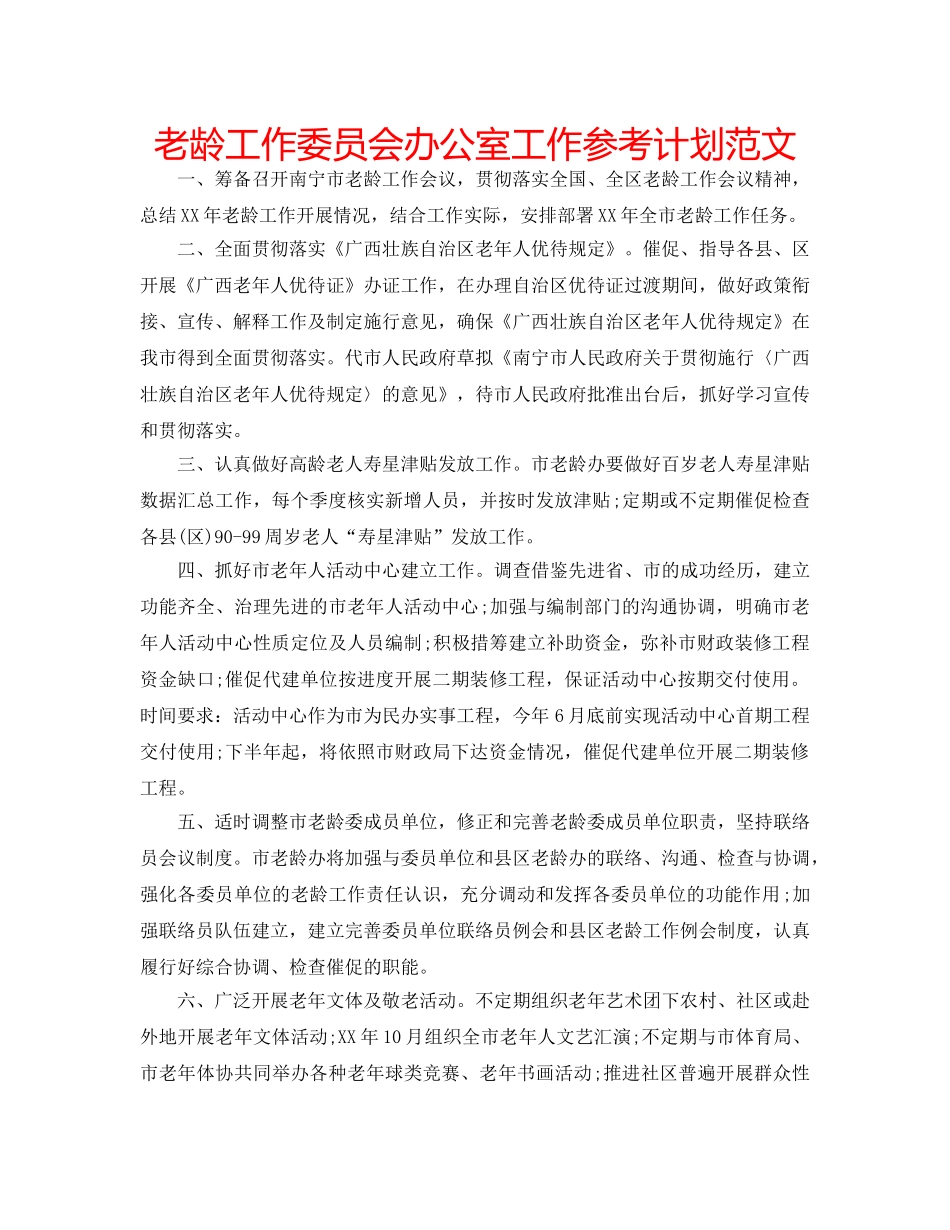 老龄工作委员会办公室工作参考计划范文 _第1页