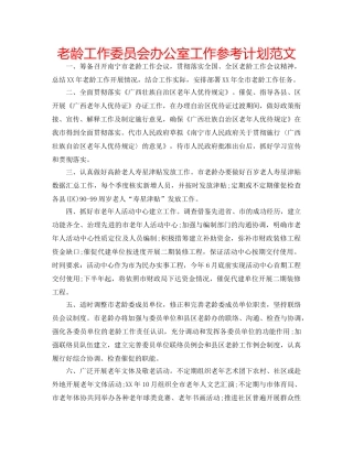 老龄工作委员会办公室工作参考计划范文 