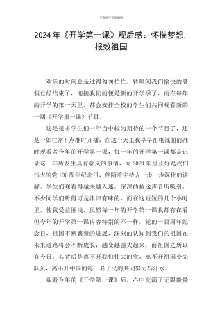 2024年《开学第一课》观后感：怀揣梦想-报效祖国