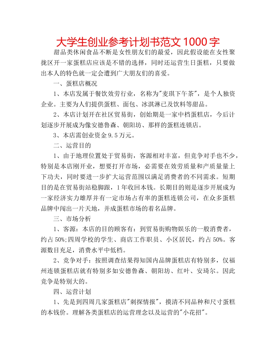 大学生创业参考计划书范文1000字 _第1页
