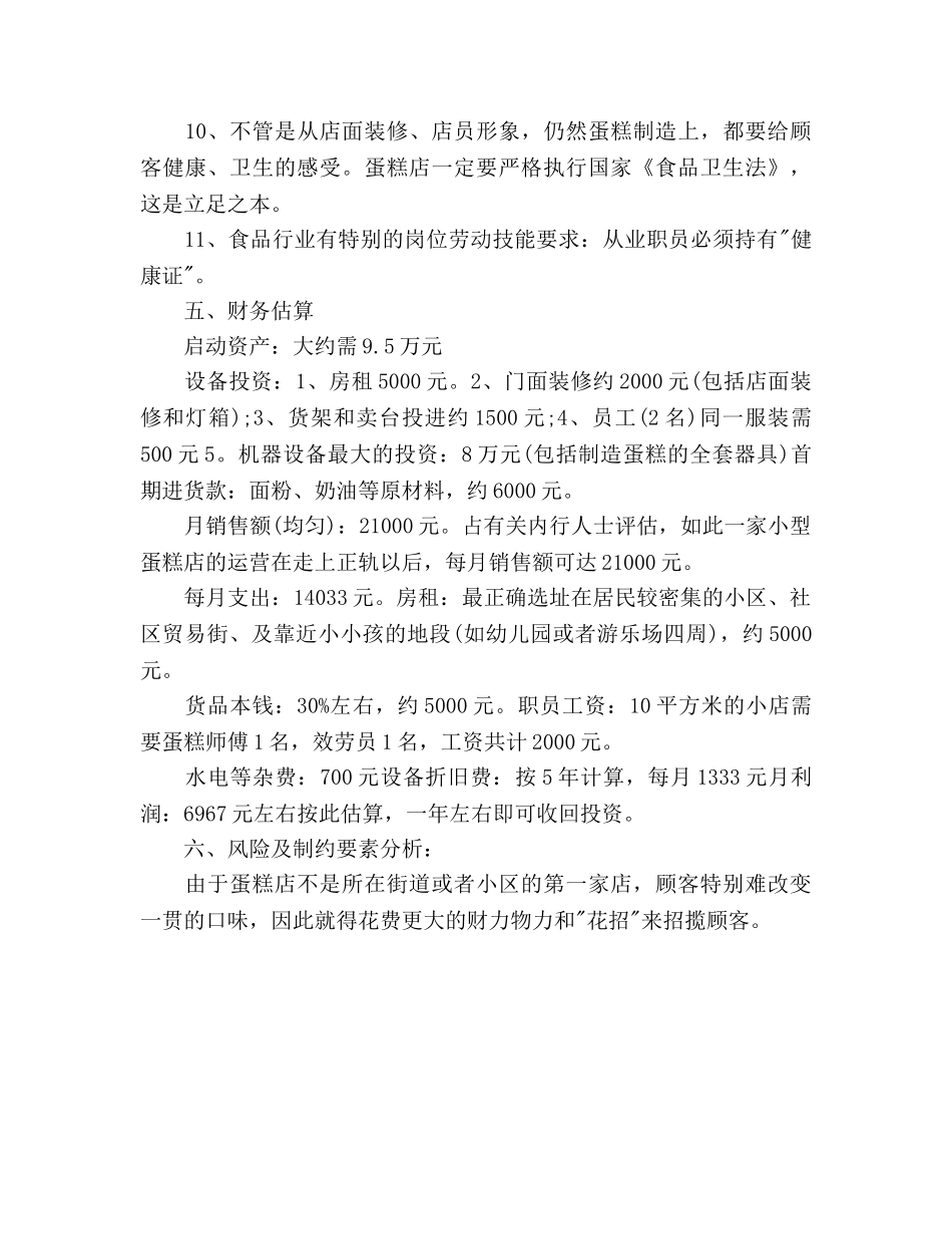 大学生创业参考计划书范文1000字 _第3页