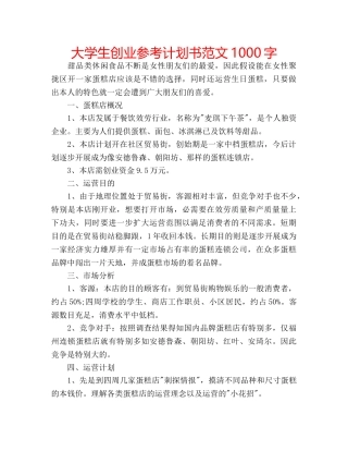 大学生创业参考计划书范文1000字 