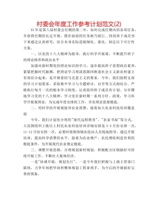 村委会年度工作参考计划范文(2) 