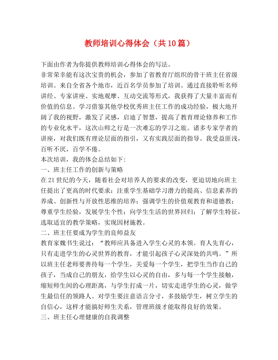 教师培训心得体会（共10篇） _第1页