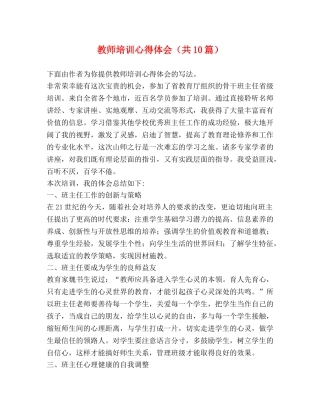 教师培训心得体会（共10篇） 