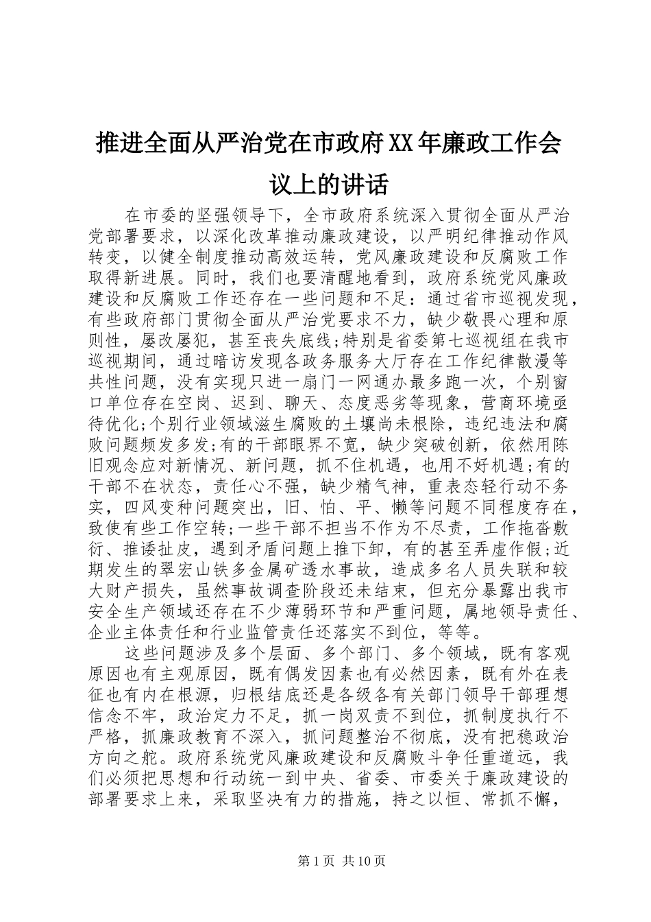 推进全面从严治党在市政府XX年廉政工作会议上的讲话发言_第1页