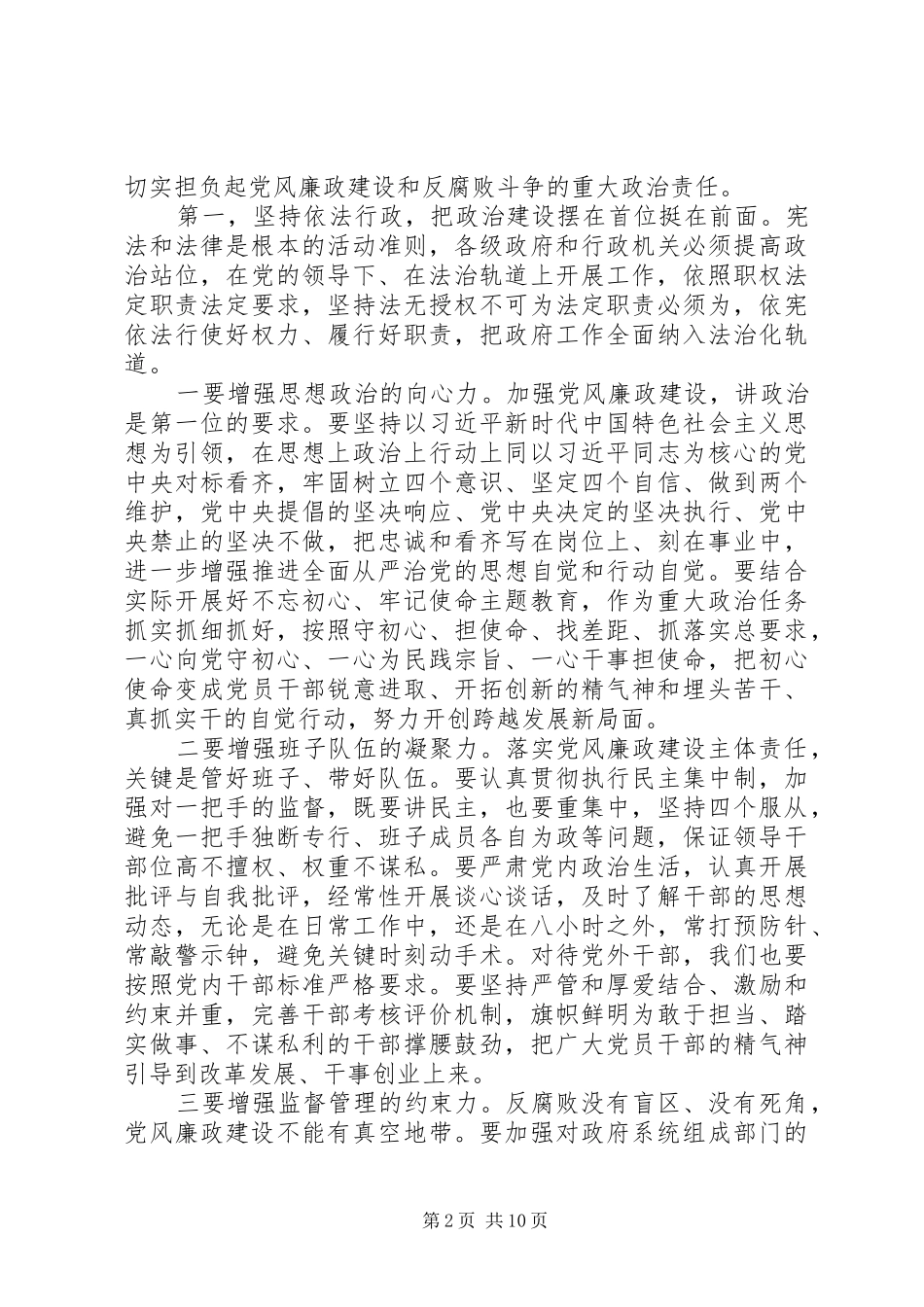 推进全面从严治党在市政府XX年廉政工作会议上的讲话发言_第2页
