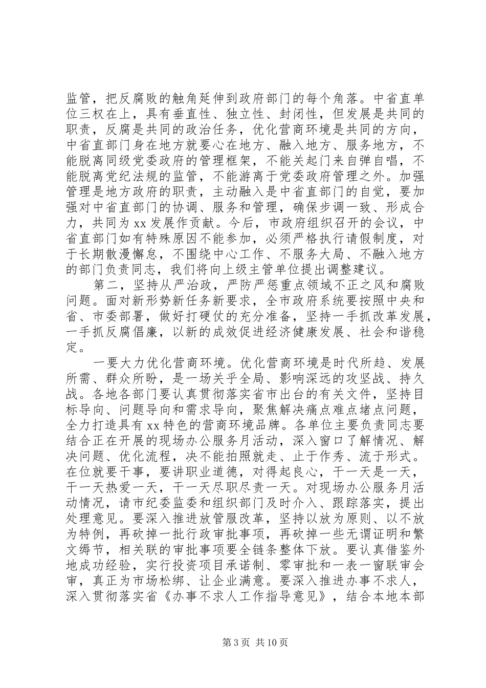 推进全面从严治党在市政府XX年廉政工作会议上的讲话发言_第3页
