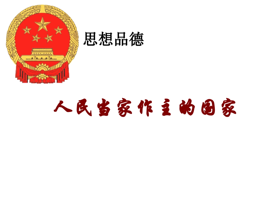 人民当家做主的国家课件1_第3页