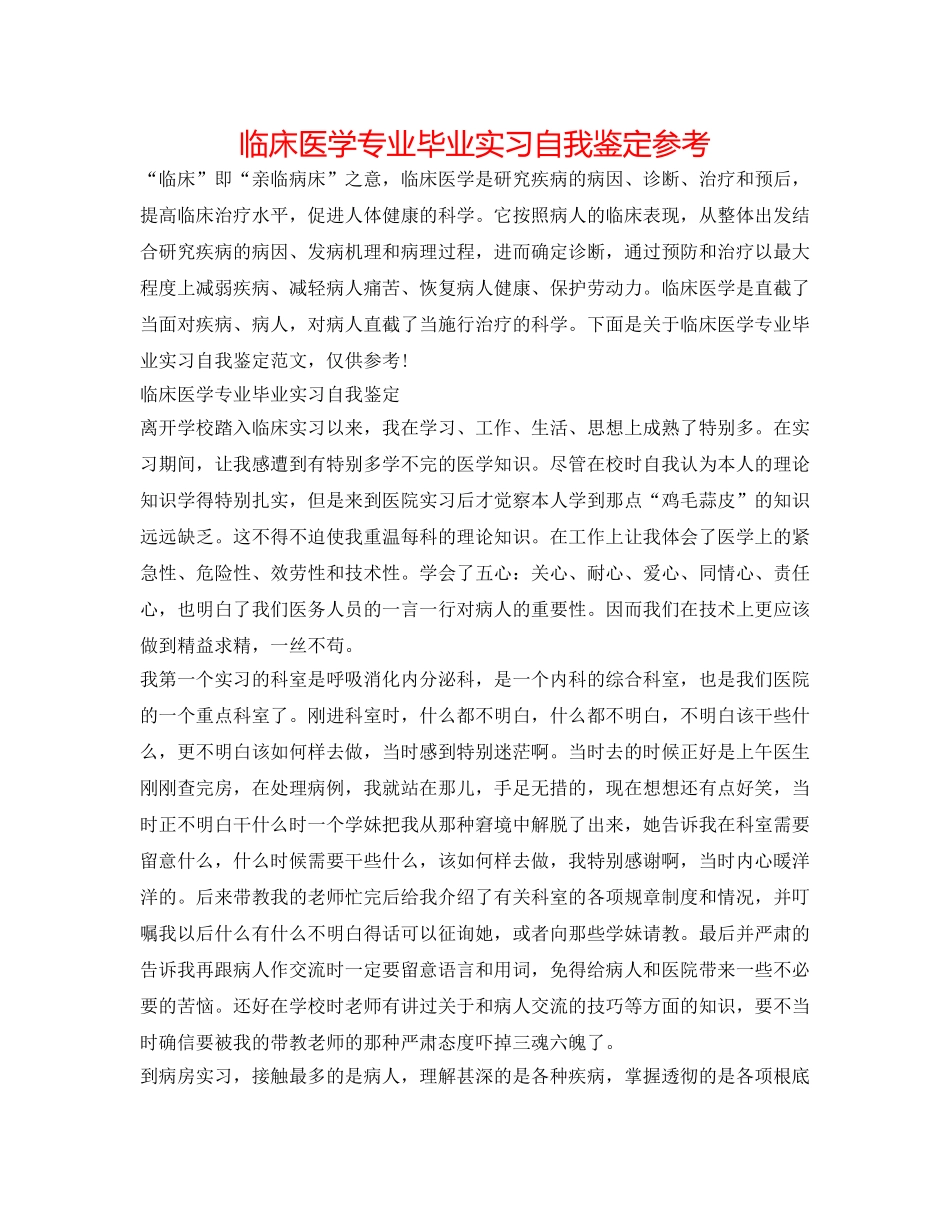 临床医学专业毕业实习自我鉴定参考 _第1页