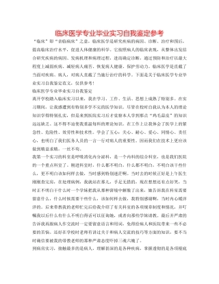 临床医学专业毕业实习自我鉴定参考 
