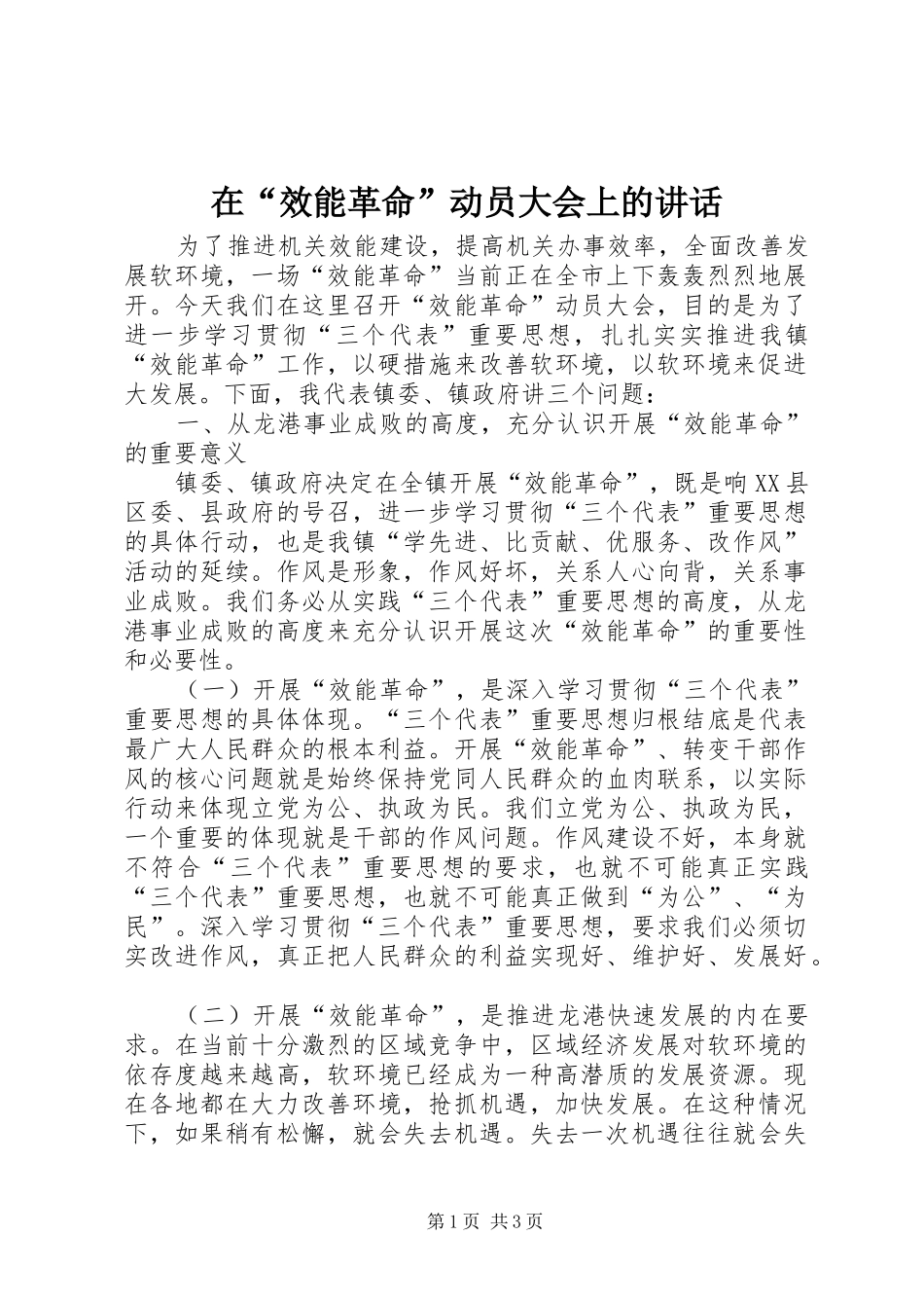 在“效能革命”动员大会上的讲话发言_第1页