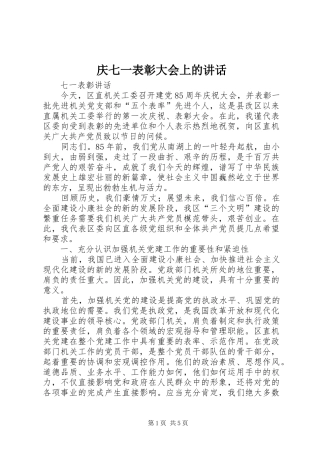 庆七一表彰大会上的讲话发言