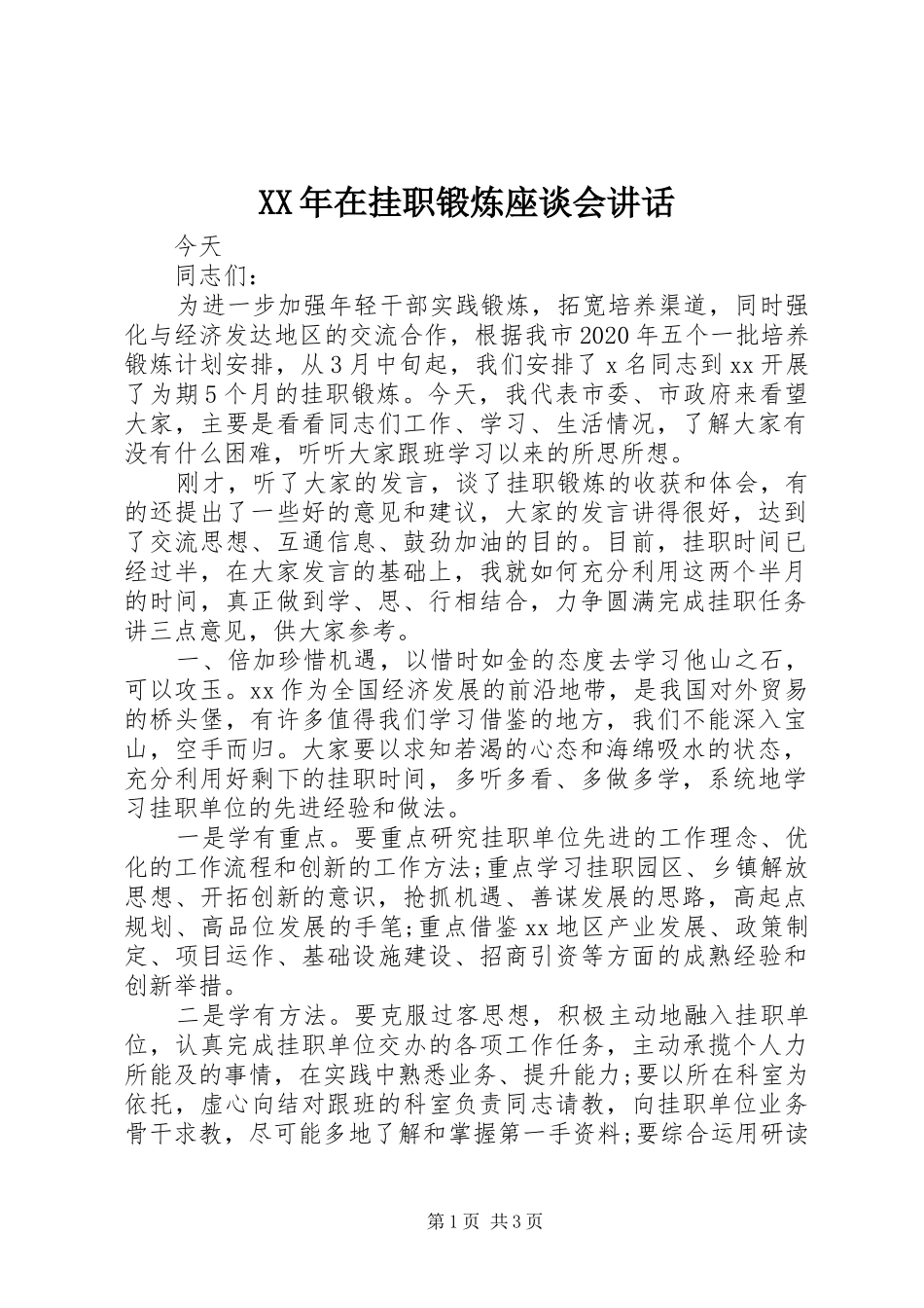 XX年在挂职锻炼座谈会讲话发言_第1页