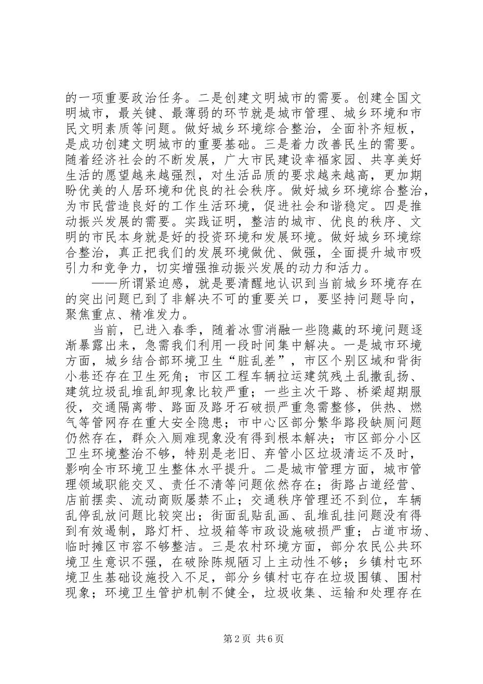 在全市城乡环境综合整治工作会议上的讲话发言_第2页