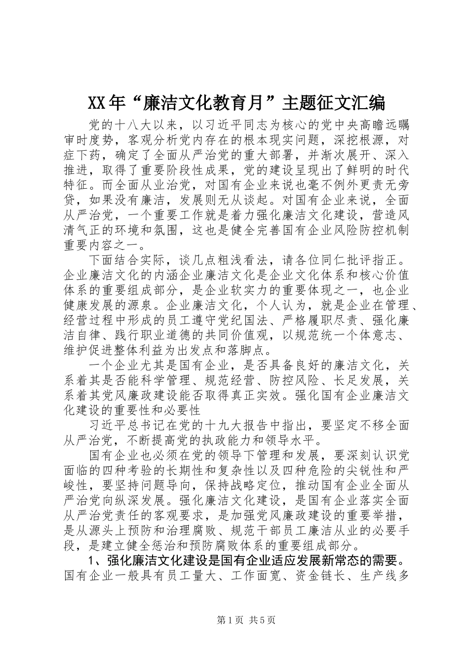 XX年“廉洁文化教育月”主题征文汇编_第1页