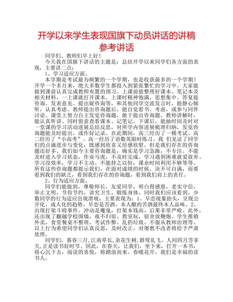 开学以来学生表现国旗下动员讲话的讲稿 _第1页