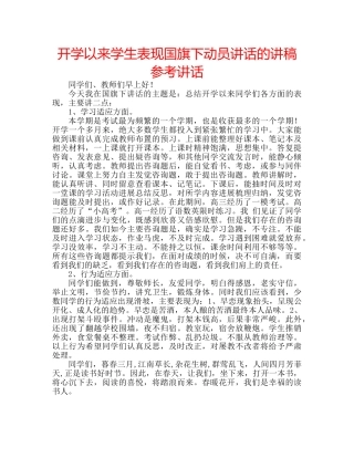 开学以来学生表现国旗下动员讲话的讲稿 