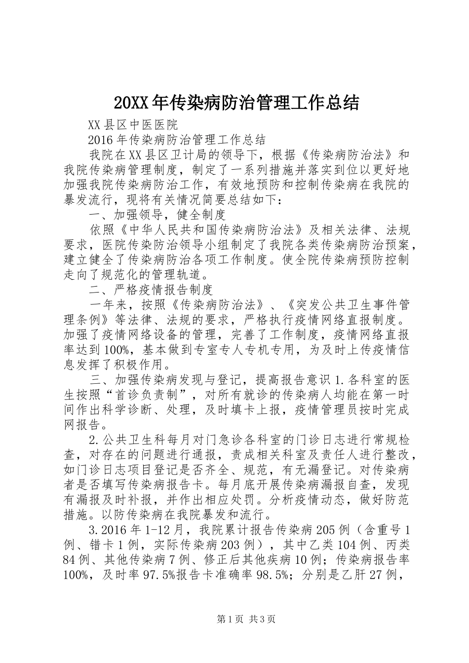 20XX年传染病防治管理工作总结_第1页