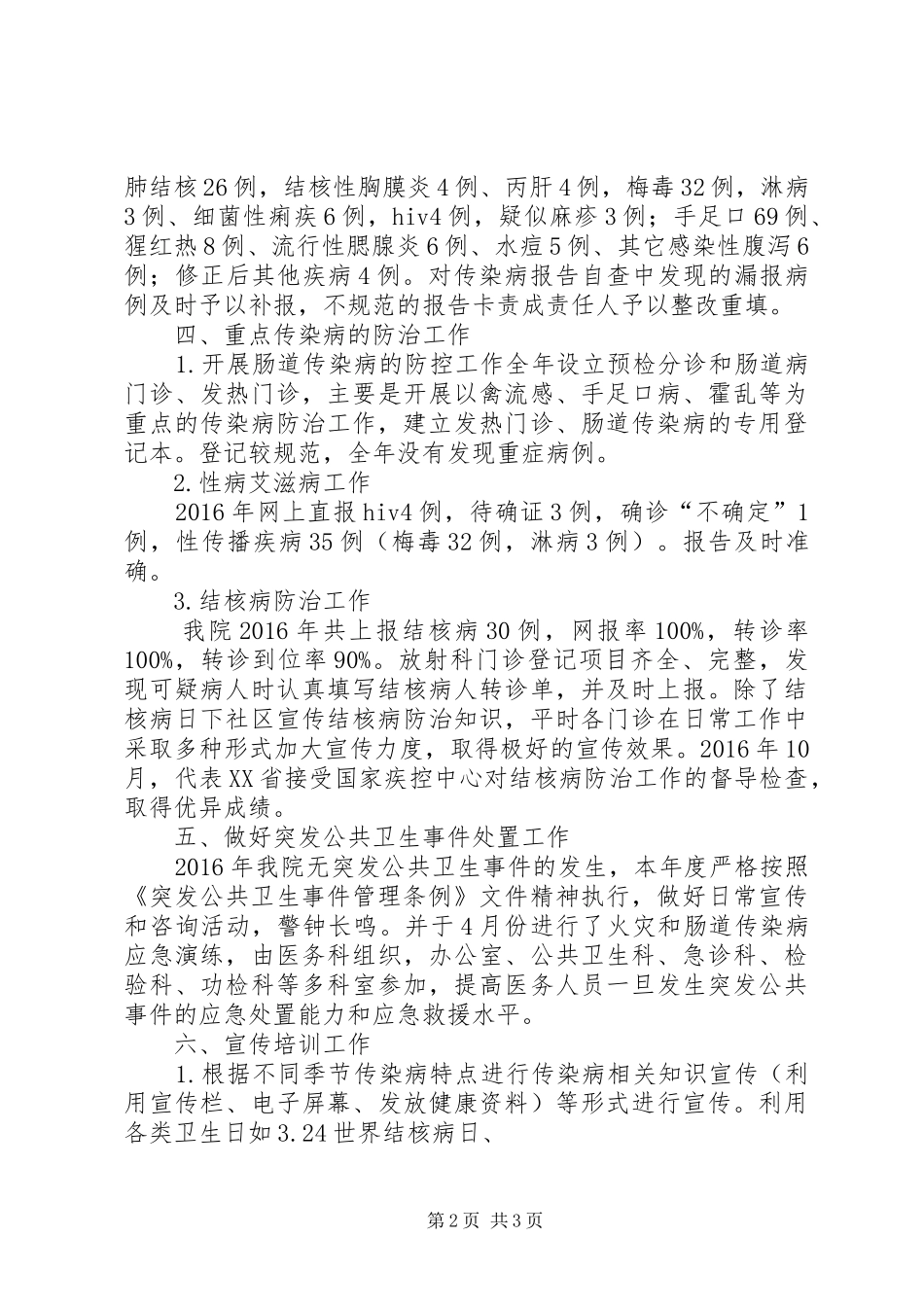 20XX年传染病防治管理工作总结_第2页