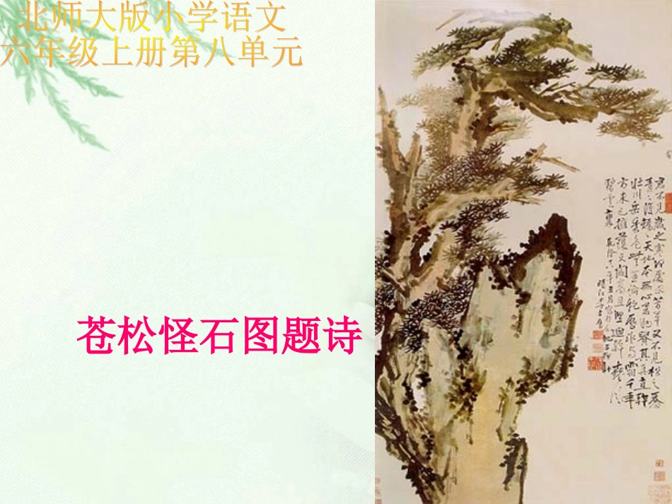 苍松怪石图题诗课件(北师大版六年级语文上册课件)_第1页