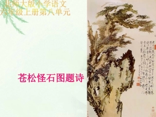 苍松怪石图题诗课件(北师大版六年级语文上册课件)