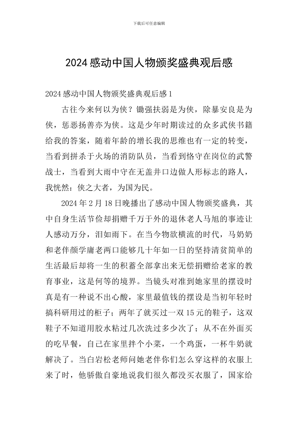 2024感动中国人物颁奖盛典观后感_第1页