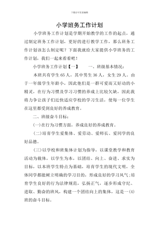 小学班务工作计划
