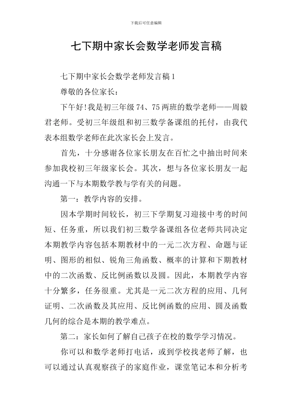 七下期中家长会数学教师发言稿_第1页
