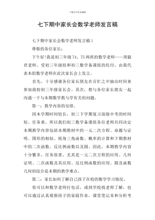 七下期中家长会数学教师发言稿