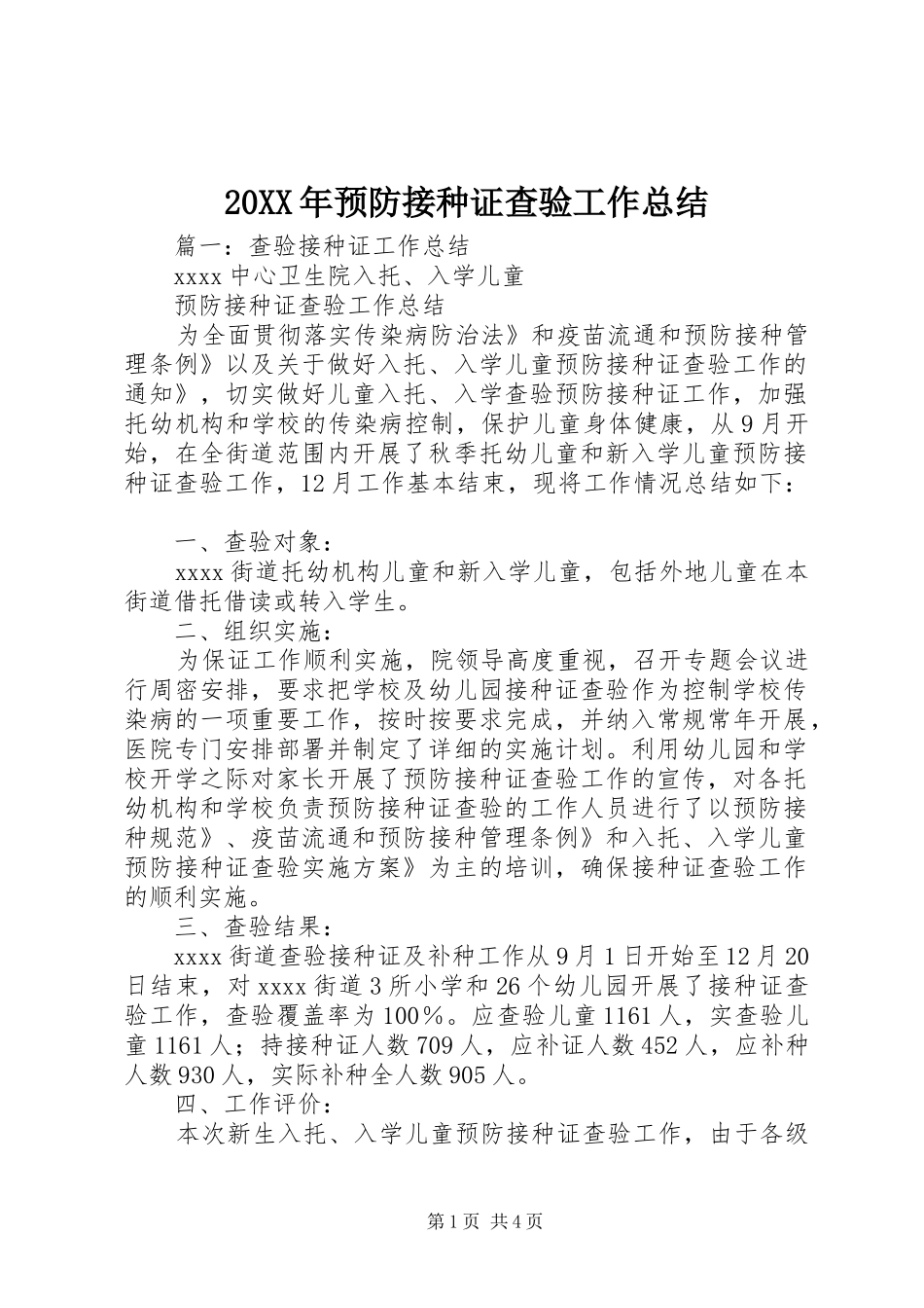 20XX年预防接种证查验工作总结_第1页