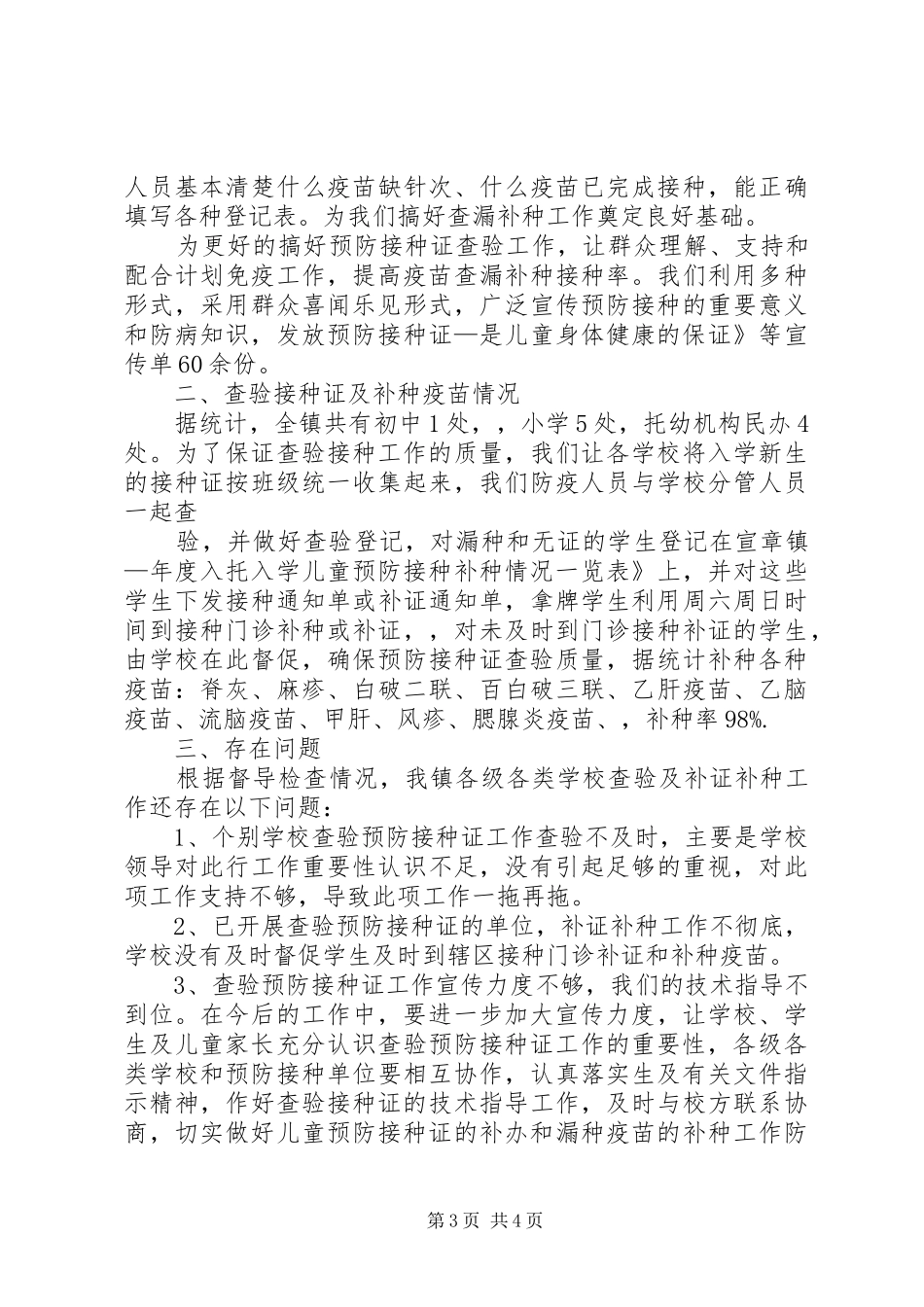 20XX年预防接种证查验工作总结_第3页