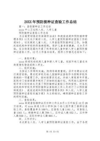 20XX年预防接种证查验工作总结