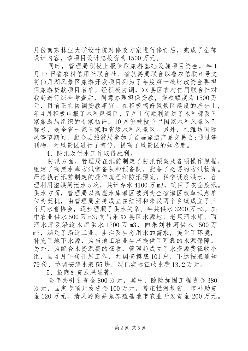 20XX年水库管理工作总结精选范文_第2页