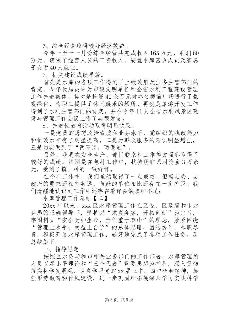 20XX年水库管理工作总结精选范文_第3页