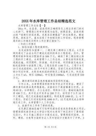 20XX年水库管理工作总结精选范文
