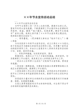 ××年节水宣传活动总结 
