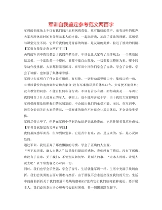 军训自我鉴定参考范文两百字 