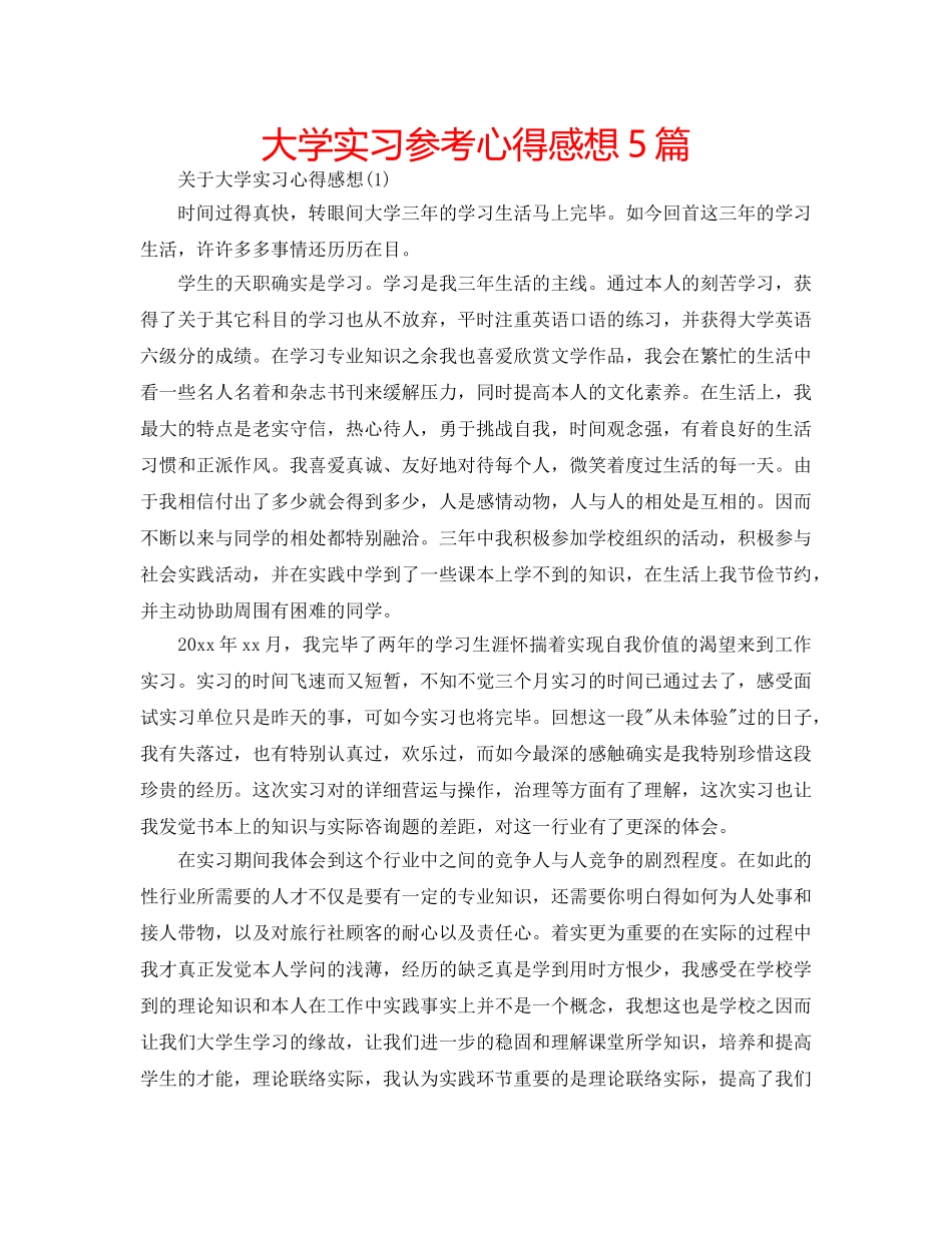 大学实习参考心得感想5篇 _第1页