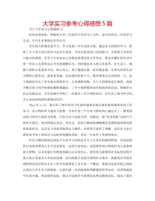 大学实习参考心得感想5篇 
