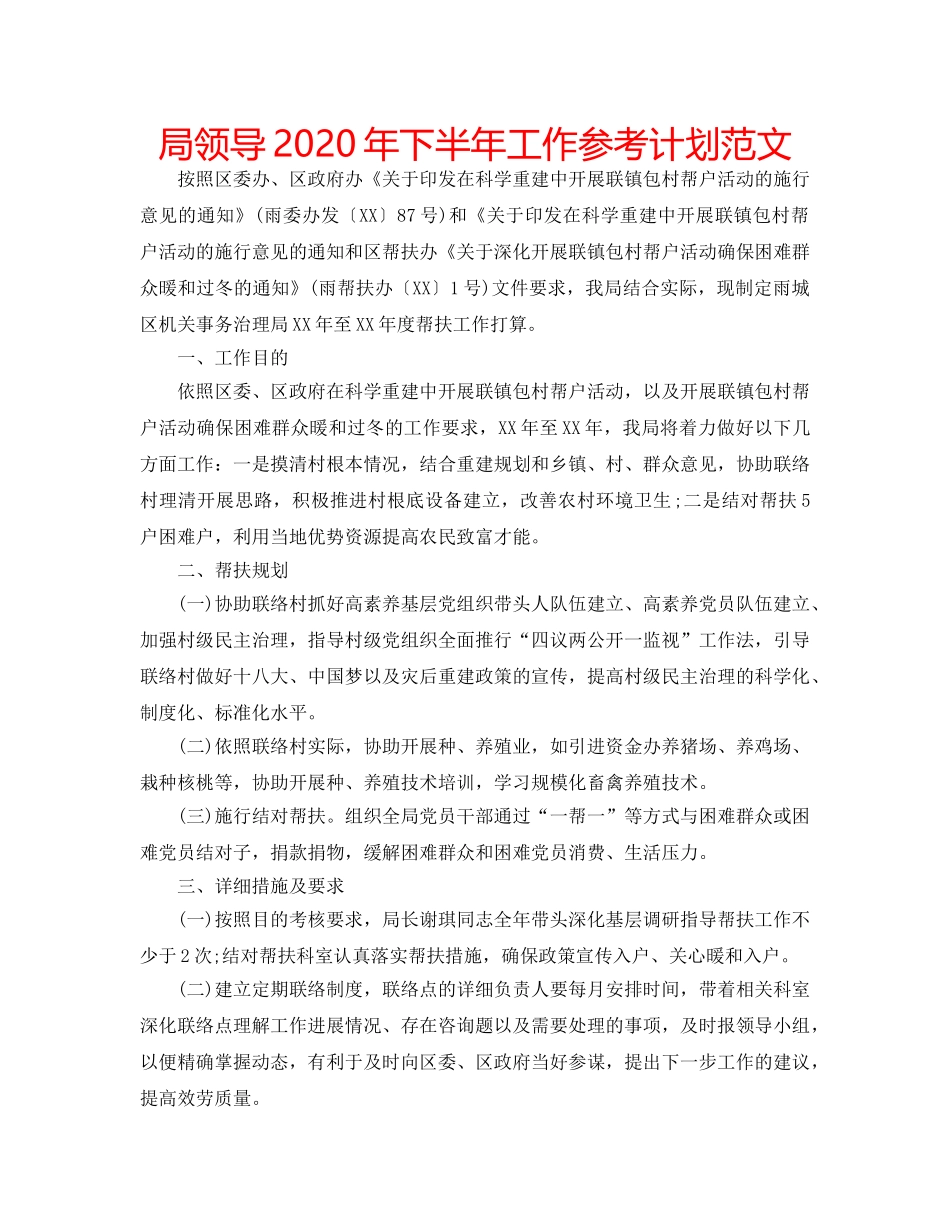 局领导2020年下半年工作参考计划范文 _第1页